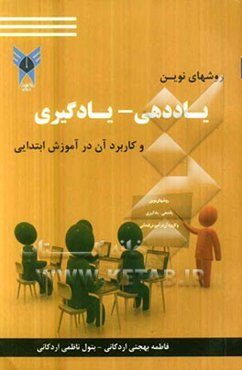 روش‌های نوین یاددهی - یادگیری و کاربرد آن‌ها در آموزش ابتدایی