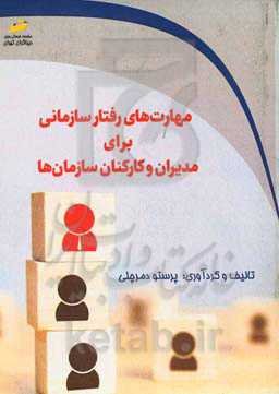 مهارت‌های رفتار سازمانی برای مدیران و کارکنان سازمان‌ها