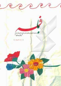 بافه: مجموعه دوبیتی‌های محلی شهرستان رفسنجان