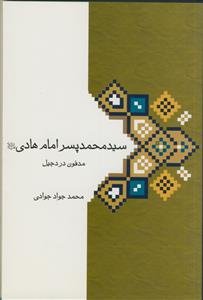 سیدمحمد پسر امام هادی (ع): مدفون در دجیل