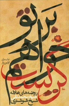 بر تو خواهم گریست: روضه‌های علامه شوشتری