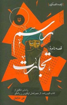 رسم تجارت: بر اساس حکایتی از کتاب قابوس‌نامه، اثر عنصرالمعالی کیکاووس‌بن وشمگیر