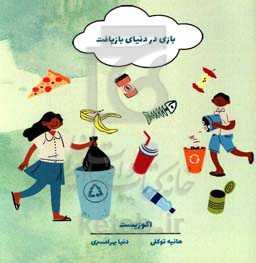 بازی در دنیای بازیافت