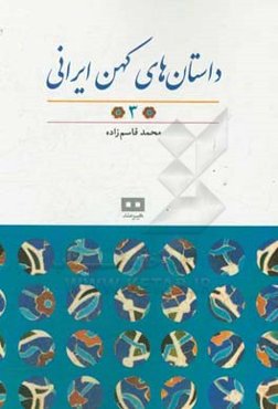 داستان‌های کهن ایرانی