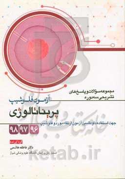 مجموعه سوالات و پاسخ‌های تشریحی سه دوره آزمون فلوشیپ پریناتالوژی 98-97-96 (جهت استفاده داوطلبین آزمون ارتقاء، بورد و فلوشیپ)