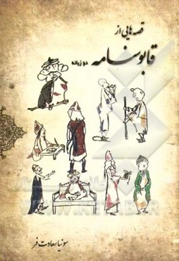 قصه‌هایی از قابوسنامه