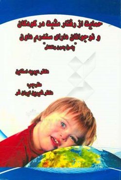 حمایت از رفتار مثبت در کودکان و نوجوانان دارای سندرم داون "پاسخ بدون واکنش"