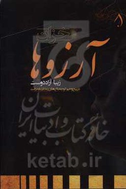 خزان آرزوها: در پیچ و خم کوچه باغ‌های زندگی باید رفت