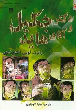 دکتر جکیل و آقای هاید