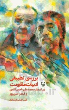 بررسی تطبیقی ادبیات مقاومت در اشعار محمدعلی شمس‌الدین و قیصر امین‌پور