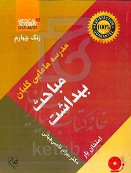 مباحث بهداشت: امتحان‌یار