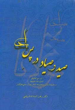 صید و صیاد در پس باد: (بررسی تطبیقی خدا، انسان و طبیعت در منتخبی از غزلیات دیوان شمس و مجموعه اشعار جرالد منلی هاپکینز)