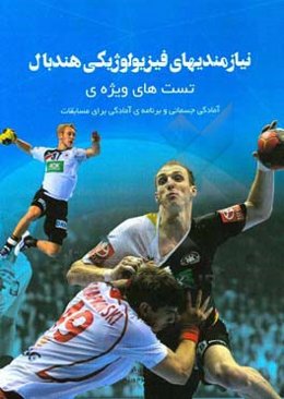 نیازمندیهای فیزیولوژیکی هندبال: تست‌های ویژه‌ی آمادگی جسمانی و برنامه‌ی آمادگی برای مسابقات