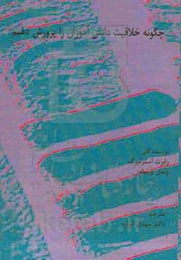 چگونه خلاقیت دانش‌آموزان را پرورش دهیم