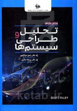 تحلیل و طراحی سیستم‌ها