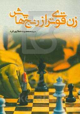 زن قوی‌تر از رنج‌هایش