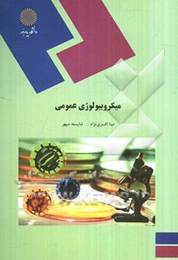 میکروبیولوژی عمومی (رشته زیست‌شناسی)