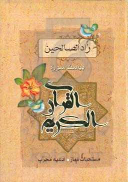 زادالصالحین: 20 سوره قرآن مجید، مستحبات نماز، ادعیه هفته، توسلات مجرب و دعای عهد