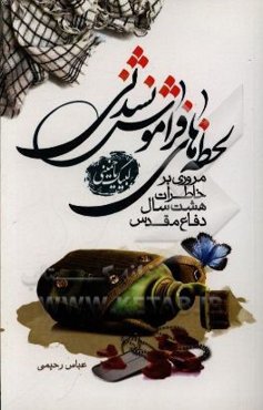 لحظه‌های فراموش‌نشدنی: مروری بر خاطرات هشت سال دفاع مقدس