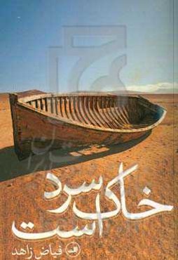 خاک سرد است