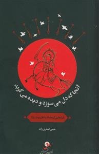 آنجا که دل می سوزد و دیده می گرید ـ فرازهایی از مصائب اهل بیت علیهم السلام