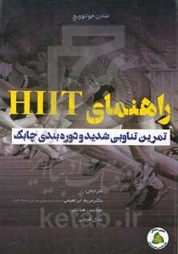 راهنمای HIIT: تمرین تناوبی شدید و دوره‌بندی چابک
