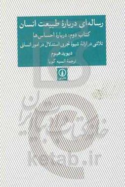 رساله‌ای درباره طبیعت انسان: درباره احساس‌ها، تلاشی در ارائه شیوه تجربی استدلال در امور انسانی