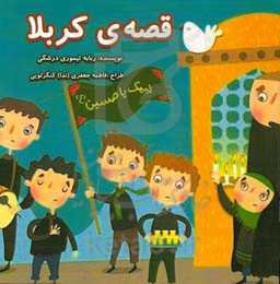 قصه‌ی کربلا