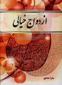 ازدواج خیالی