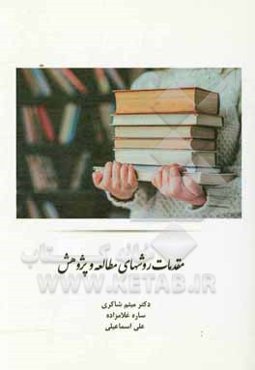 مقدمات روشهای مطالعه و پژوهش