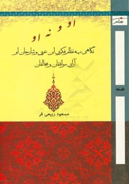 او و نه او: نگاهی به نظام فکری ابن‌عربی و شارحان او «آرای موافقان و مخالفان»