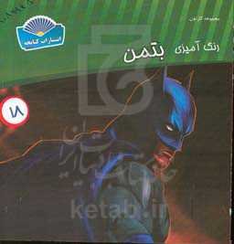 رنگ‌آمیزی بتمن