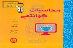 محاسبات کوانتمی برای دانشمند کوچک