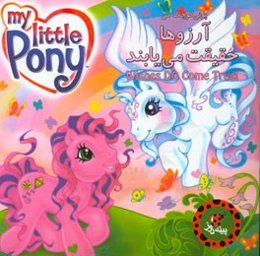 آرزوها حقیقت می‌یابند