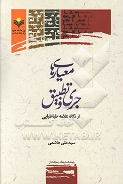معیارهای جری و تطبیق: از نگاه علامه طباطبایی