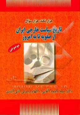 تاریخ سیاست خارجی ایران از صفویه تا به امروز (موضوعی)