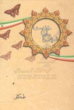 شیفتگان خدمت: اعلام، زندگی‌نامه، خاطرات،‌ وصایا شهدای کارگر شهرستان برخوار