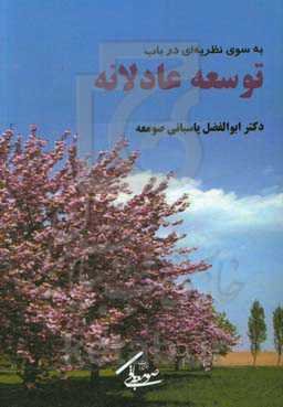 به سوی نظریه‌ای در باب توسعه‌ی عادلانه