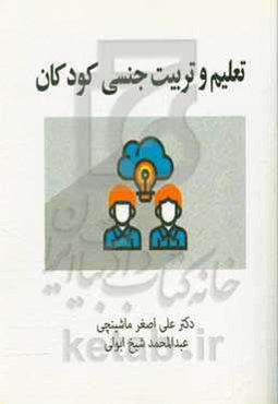 تعلیم و تربیت جنسی کودکان