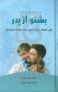 بشنو از پدر: چهل نصیحت پدری دلسوز برای سعادت فرزندانش