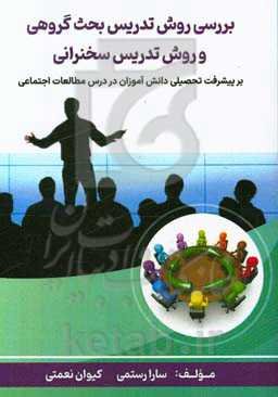 بررسی روش تدریس بحث گروهی و روش تدریس سخنرانی