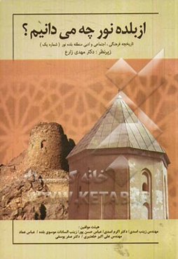 از بلده نور چه می‌دانیم؟