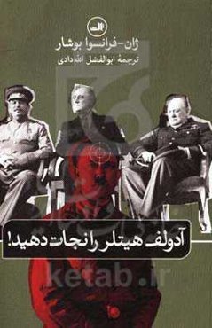 آدولف هیتلر را نجات دهید!