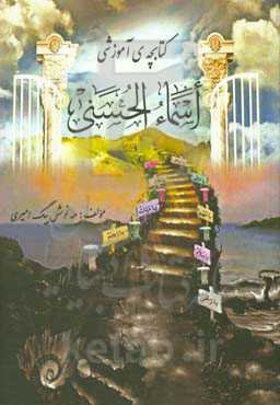 آموزش آسان و گام به گام اسماء الحسنی و مفاهیم آن