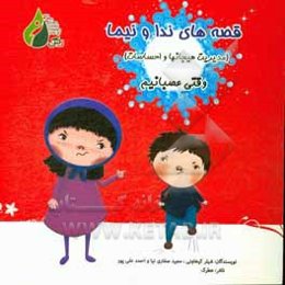 مدیریت هیجانها و احساسات: وقتی عصبانیم