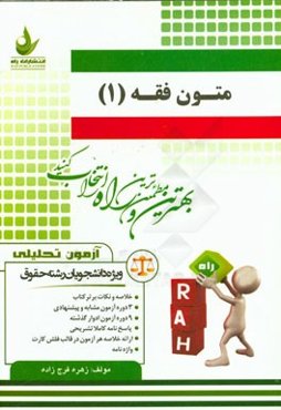 آزمون تحلیلی متون فقه (1) (ویژه دانشجویان رشته حقوق)