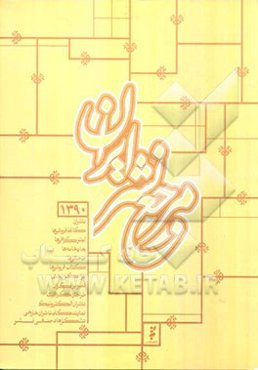 مرجع نشر ایران 1390: اطلاعات ناشران، کاغذفروشان، لیتوگرافی‌ها، چاپخانه‌ها، صحافی‌ها، کتاب‌فروشی‌ها، مراکز ...