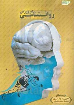 روانشناسی در ورزش