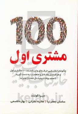 100 مشتری اول: چگونه با بازاریابی حرفه‌ای و ارزشمند، 100 مشتری اول و طرفداران وفادار و متعصب به دست آورید تا محصولات دیجیتال شما را بخرند
