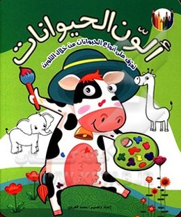 الون الحيوانات